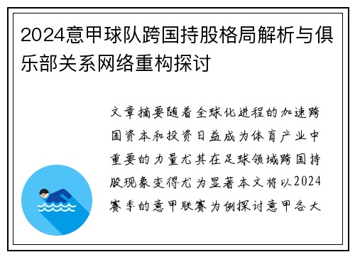 2024意甲球队跨国持股格局解析与俱乐部关系网络重构探讨