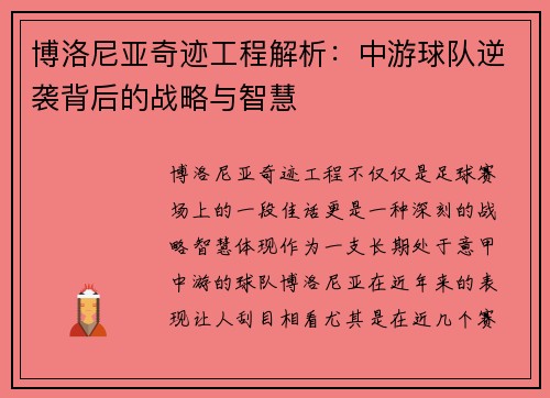 博洛尼亚奇迹工程解析：中游球队逆袭背后的战略与智慧
