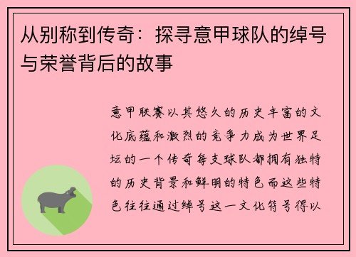 从别称到传奇：探寻意甲球队的绰号与荣誉背后的故事