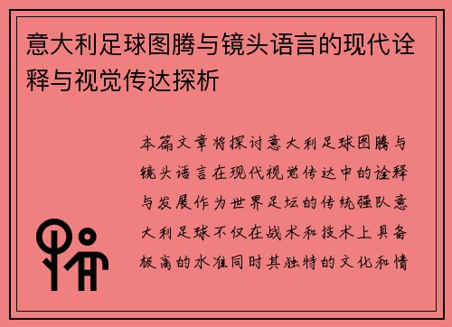 意大利足球图腾与镜头语言的现代诠释与视觉传达探析