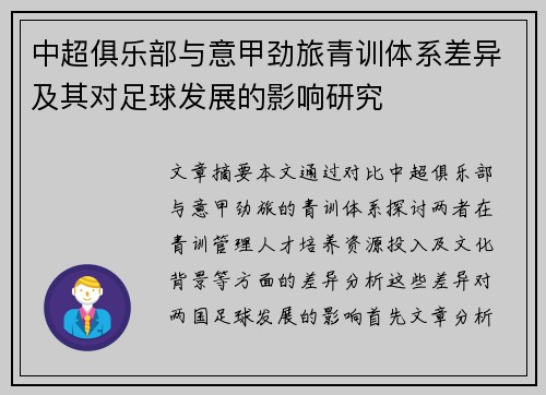 中超俱乐部与意甲劲旅青训体系差异及其对足球发展的影响研究
