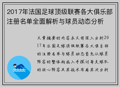 2017年法国足球顶级联赛各大俱乐部注册名单全面解析与球员动态分析