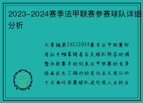 2023-2024赛季法甲联赛参赛球队详细分析