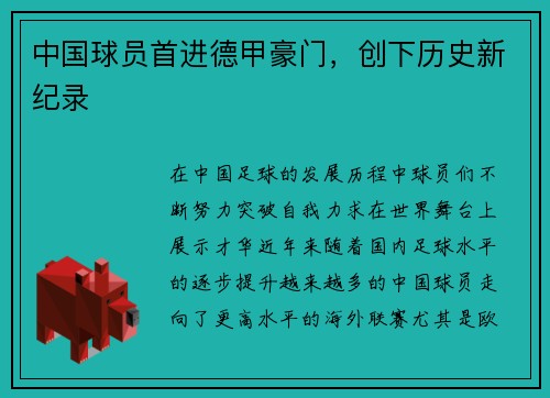 中国球员首进德甲豪门，创下历史新纪录