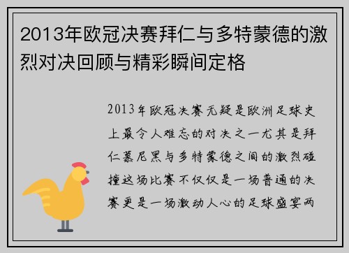 2013年欧冠决赛拜仁与多特蒙德的激烈对决回顾与精彩瞬间定格