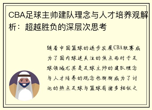 CBA足球主帅建队理念与人才培养观解析：超越胜负的深层次思考