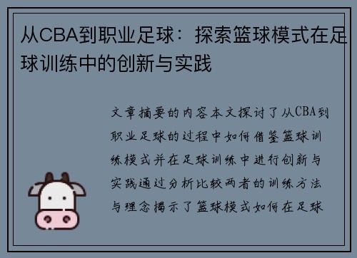 从CBA到职业足球：探索篮球模式在足球训练中的创新与实践