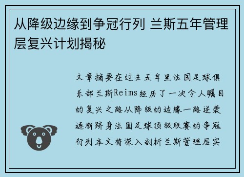 从降级边缘到争冠行列 兰斯五年管理层复兴计划揭秘