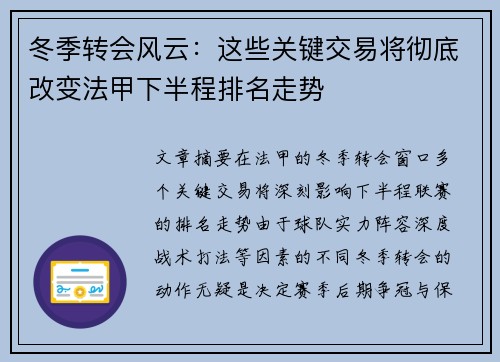 冬季转会风云：这些关键交易将彻底改变法甲下半程排名走势