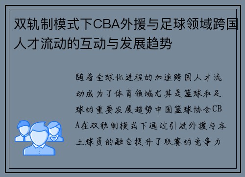 双轨制模式下CBA外援与足球领域跨国人才流动的互动与发展趋势