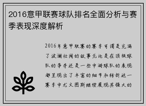 2016意甲联赛球队排名全面分析与赛季表现深度解析
