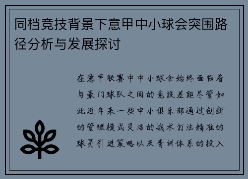 同档竞技背景下意甲中小球会突围路径分析与发展探讨