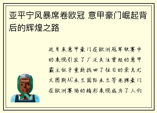 亚平宁风暴席卷欧冠 意甲豪门崛起背后的辉煌之路