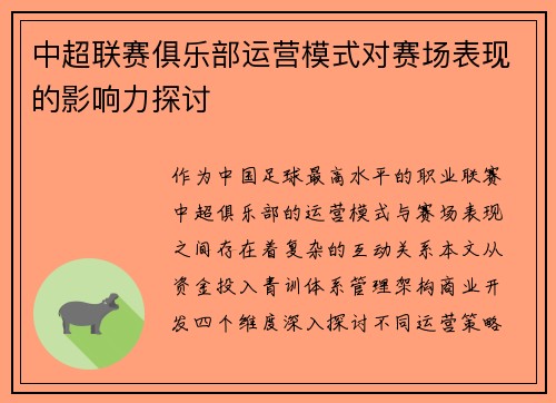 中超联赛俱乐部运营模式对赛场表现的影响力探讨