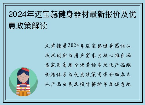 2024年迈宝赫健身器材最新报价及优惠政策解读