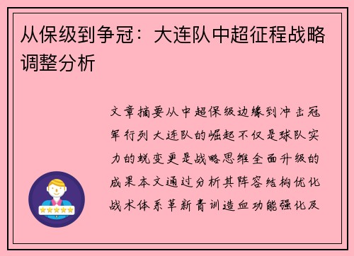 从保级到争冠：大连队中超征程战略调整分析