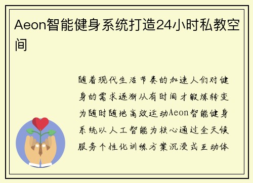 Aeon智能健身系统打造24小时私教空间