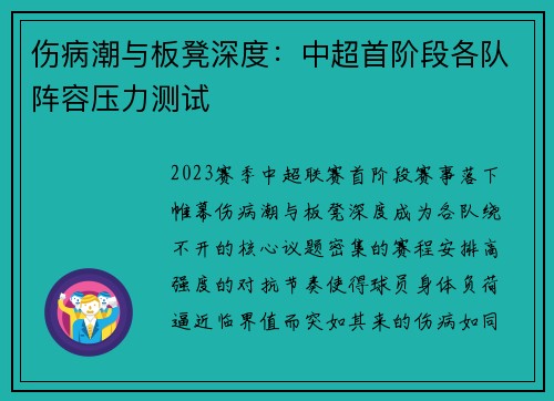 伤病潮与板凳深度：中超首阶段各队阵容压力测试