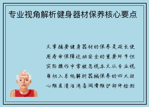 专业视角解析健身器材保养核心要点