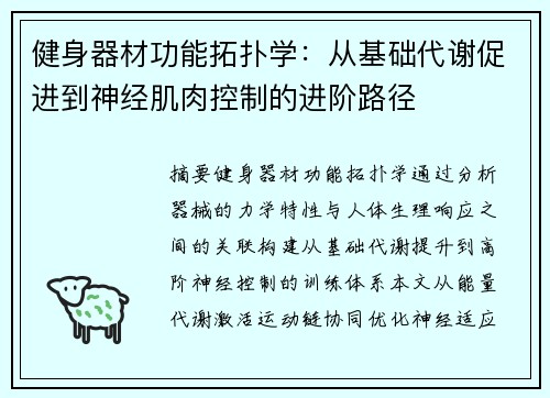 健身器材功能拓扑学：从基础代谢促进到神经肌肉控制的进阶路径