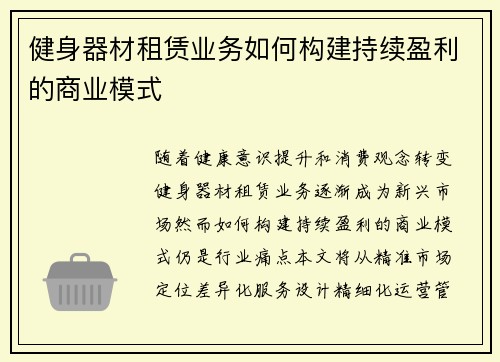 健身器材租赁业务如何构建持续盈利的商业模式