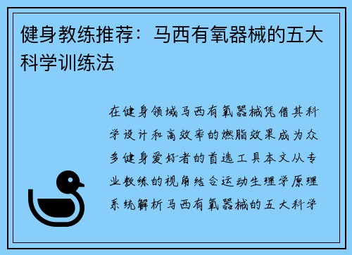 健身教练推荐：马西有氧器械的五大科学训练法