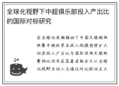 全球化视野下中超俱乐部投入产出比的国际对标研究