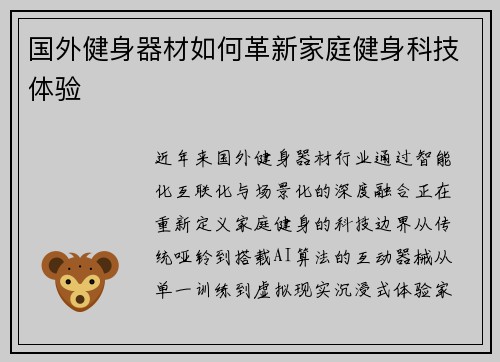 国外健身器材如何革新家庭健身科技体验
