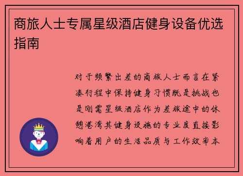 商旅人士专属星级酒店健身设备优选指南