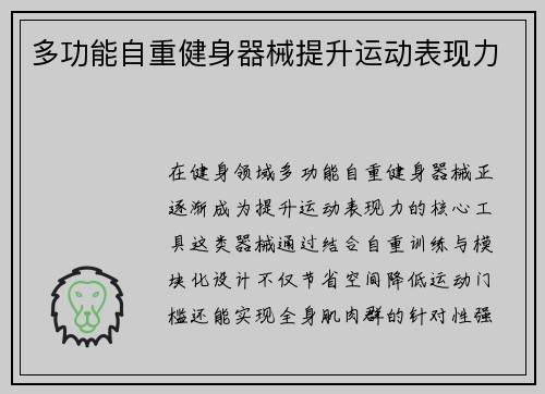 多功能自重健身器械提升运动表现力