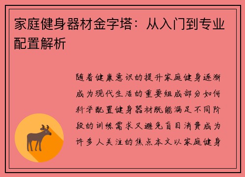 家庭健身器材金字塔：从入门到专业配置解析