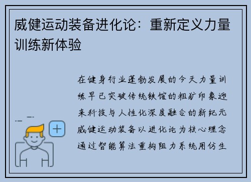 威健运动装备进化论：重新定义力量训练新体验