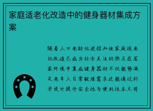 家庭适老化改造中的健身器材集成方案