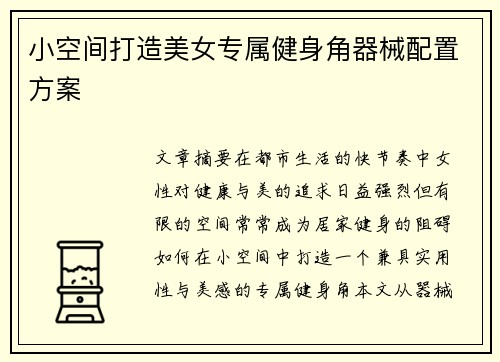 小空间打造美女专属健身角器械配置方案