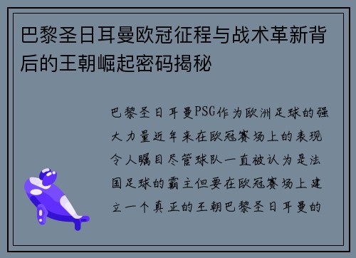巴黎圣日耳曼欧冠征程与战术革新背后的王朝崛起密码揭秘