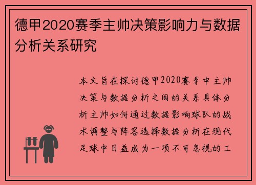 德甲2020赛季主帅决策影响力与数据分析关系研究