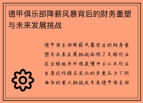 德甲俱乐部降薪风暴背后的财务重塑与未来发展挑战
