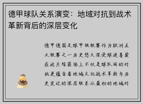 德甲球队关系演变：地域对抗到战术革新背后的深层变化