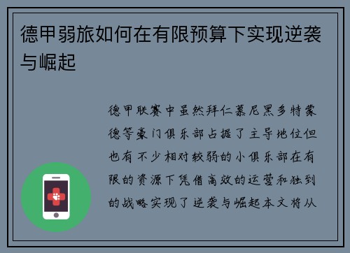德甲弱旅如何在有限预算下实现逆袭与崛起