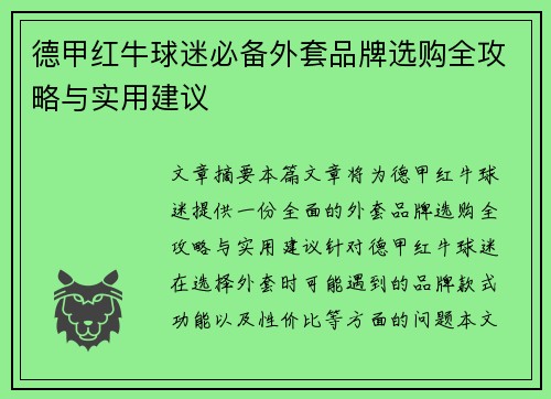 德甲红牛球迷必备外套品牌选购全攻略与实用建议