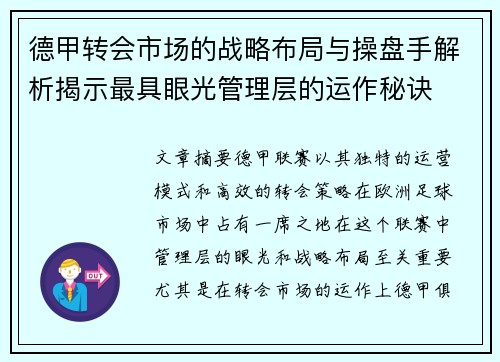 德甲转会市场的战略布局与操盘手解析揭示最具眼光管理层的运作秘诀