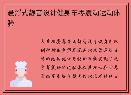悬浮式静音设计健身车零震动运动体验