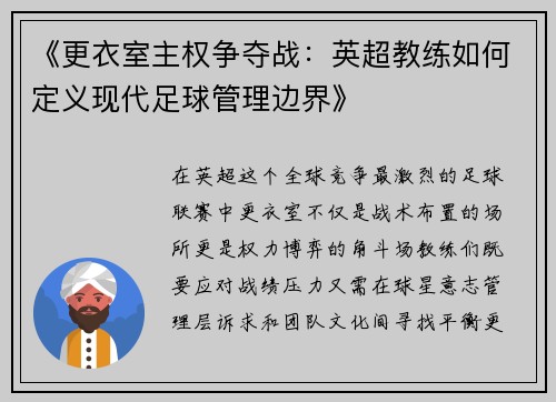 《更衣室主权争夺战：英超教练如何定义现代足球管理边界》