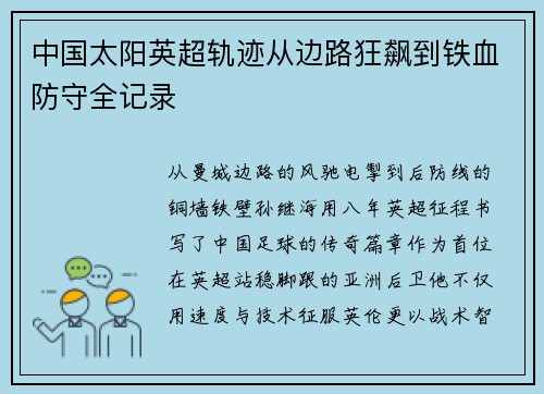 中国太阳英超轨迹从边路狂飙到铁血防守全记录