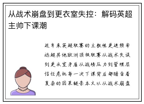从战术崩盘到更衣室失控：解码英超主帅下课潮