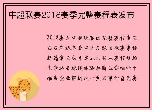 中超联赛2018赛季完整赛程表发布