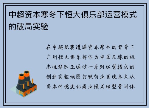 中超资本寒冬下恒大俱乐部运营模式的破局实验