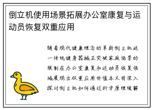 倒立机使用场景拓展办公室康复与运动员恢复双重应用