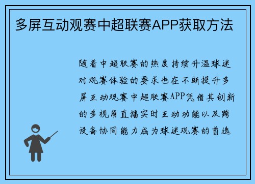 多屏互动观赛中超联赛APP获取方法