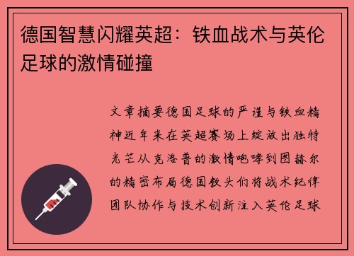 德国智慧闪耀英超：铁血战术与英伦足球的激情碰撞